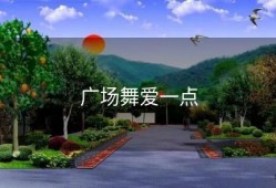 广场舞爱一点