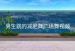 男生跳的减肥舞广场舞视频