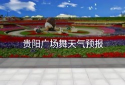 贵阳广场舞天气预报