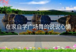 在家自学广场舞的说说心情