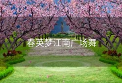 春英梦江南广场舞