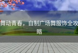 舞动青春，自制广场舞服饰全攻略