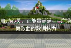 舞动心灵，正能量满满——广场舞歌曲的歌词魅力