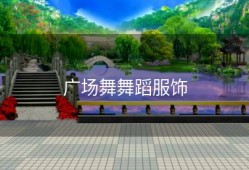 广场舞舞蹈服饰