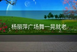 杨丽萍广场舞一晃就老