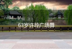 63岁许玲广场舞