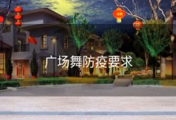 广场舞防疫要求