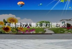 广场舞双人舞夫妻对跳视频