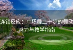 连锁反应：广场舞二十步的舞动魅力与教学指南