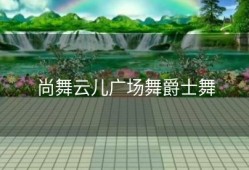 尚舞云儿广场舞爵士舞