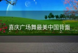 喜庆广场舞最美中国背面