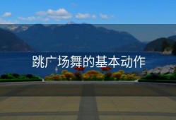 跳广场舞的基本动作