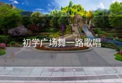 初学广场舞一路歌唱