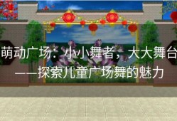萌动广场：小小舞者，大大舞台——探索儿童广场舞的魅力