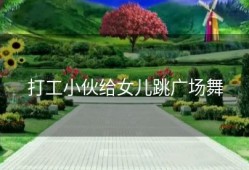 打工小伙给女儿跳广场舞