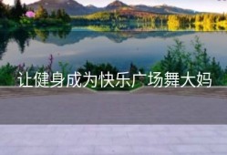让健身成为快乐广场舞大妈