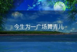 今生为一广场舞青儿