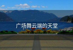 广场舞云端的天堂