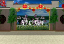 冬如广场舞