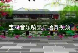 宝鸡音乐喷泉广场舞视频