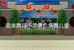 简单舞蹈小苹果广场舞儿童