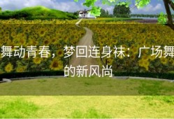 舞动青春，梦回连身袜：广场舞的新风尚