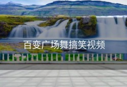 百变广场舞搞笑视频