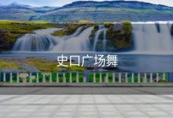史口广场舞