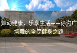 舞动健康，乐享生活——徐沟广场舞的全民健身之路
