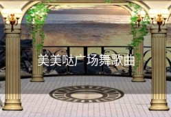 美美哒广场舞歌曲