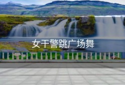 女干警跳广场舞