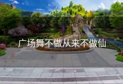 广场舞不做从来不做仙