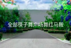 全部筷子舞广场舞红马鞍