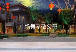 广场舞孝敬父母