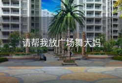 请帮我放广场舞大妈