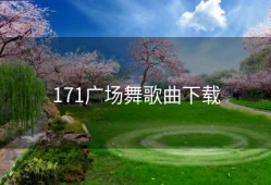 171广场舞歌曲下载