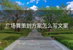 广场舞策划方案怎么写文案