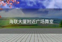 海联大厦附近广场舞室