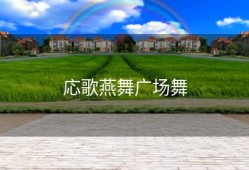 応歌燕舞广场舞