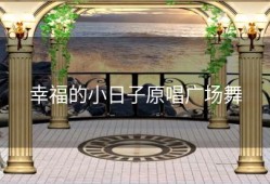 幸福的小日子原唱广场舞