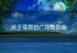 关于草原的广场舞歌曲