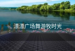 漂漂广场舞游牧时光