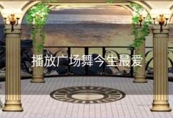 播放广场舞今生最爱