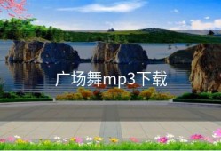 广场舞mp3下载
