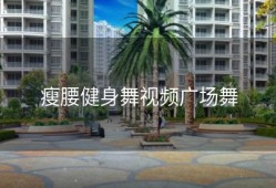 瘦腰健身舞视频广场舞