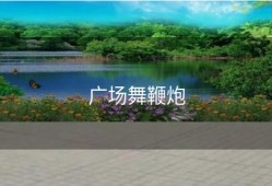 广场舞鞭炮