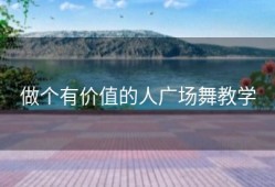 做个有价值的人广场舞教学