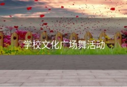 学校文化广场舞活动