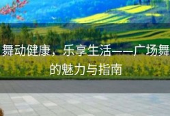舞动健康，乐享生活——广场舞的魅力与指南