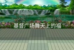 基督广场舞天上的福